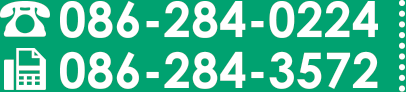電話：086-284-0224　FAX：086-284-3572