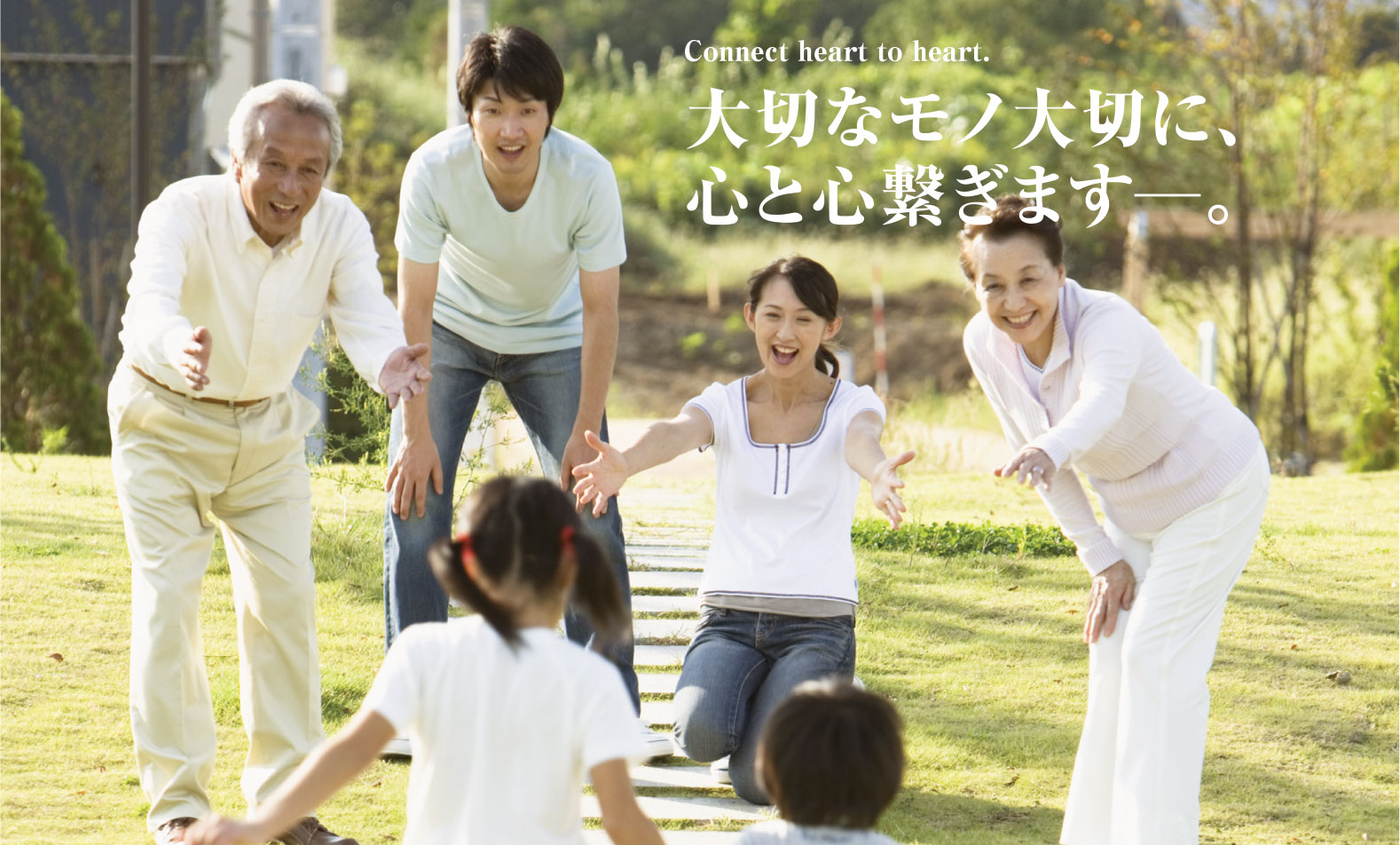 大切なモノ大切に、心と心繋ぎます－。