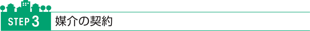 媒介の契約