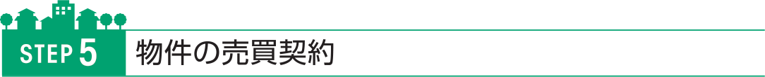 物件の売買契約