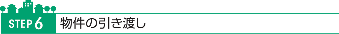 物件の引き渡し